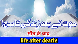 Life after death!  Power of Meditation |  Maut Ke Baad Zindagi Ka Saboot