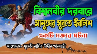 বিশ্বনবীর সামনে ইবলিশের সুরতে জিব্রাইল Mufti Nasir Uddin Ansari New Tafsir 2024 বাংলা ওয়াজ