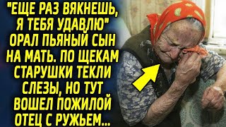 Взрослый сын задел грубыми словами маму, но тут в комнату вошел пожилой отец, который произнес…