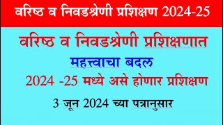 वर‍िष्ठ व न‍िवडश्रेणी प्रश‍िक्षणासंदर्भात महत्त्वाची अपडेट #Training