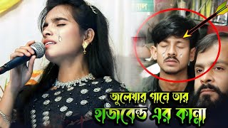 জুলেখার গান শুনে তার স্বামী কান্নায় ভেঙ্গে পরলেন😭আমারে বানাইলে মিছে দোষী😭 বিচ্ছেদ গান কান্না সবার