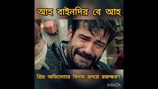 প্রিয় বাইন্দির বে সবাইকে কাদিয়ে গেলেন 😭 আহ বাইন্দির বে আহ