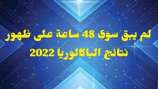 طرق التعرف على نتائج الباكالوريا 2022 بتاريخ 1يولوز 2022