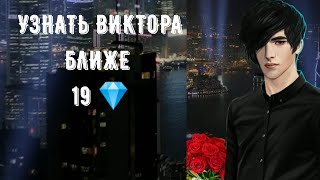 Узнать Виктора ближе 19 💎. Танго с Ван Артом. Рождённая луной. Серия 8 Сезон 2.