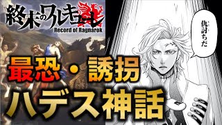 【終末のワルキューレ】神話から読み解くハデス！！実は真面目でいいやつでした！！【ネタバレ・解説】