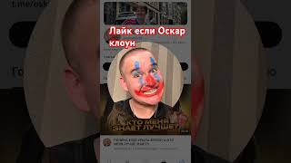 ОСКАР КЛОУН #shorts #tiktok #немалявка #оскарклоун #оскар #кринж #реки ИЛИ нет?