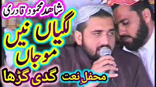 Lagiyan Ne Mojan Hun Lai Rakhin  | Shahid Mahmood Qadri | Mehfil e Nat Gaddi Gurrah Sarai Alamgir