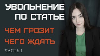 Увольнение по статье. Часть 1. За что могут уволить. Что будет, если не выйти на работу