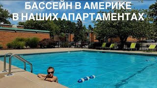 VLOG: БАССЕЙН В АМЕРИКЕ В НАШИХ АПАРТАМЕНТАХ. 21.08.2024