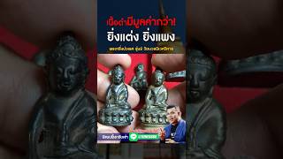 เนื้อดำมีมูลค่ากว่า #พระกริ่งปวเรศ #พระกริ่ง #วัดบวรนิเวศราชวรวิหาร #หยิบกล้องส่องพระกับโทนบางแค