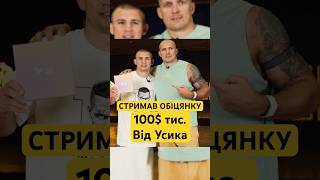 💪ВИКОНАВ ОБІЦЯНКУ♾️Усик заплатив Хижняку за перемогу на Олімпіаді #shorts