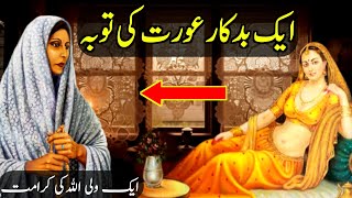 Aik Badkar aurat ki Tauba ka waqia | Wali allah ki karamat | Islamic Stories | Islamic Voice Hd