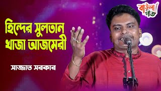 সাজ্জাদ সরকার | হিন্দের সুলতান খাজা আজমেরী | Sajjad Sarkar | Hinder Sultan Khaja Ajmeri |