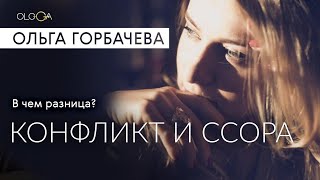 КОНФЛИКТЫ И ССОРЫ, в чем разница? Как стабилизировать конфликт?