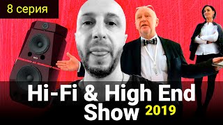 8 серия - Hi-Fi & High End Show 2019