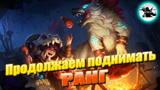 ПРОДОЛЖАЕМ ПОДНИМАТЬ РАНГ / ЦЕЛЬ 600 ПТС - MOBILE LEGENDS