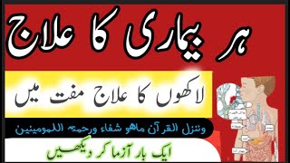 lailaj bimari ka wazifa | har bimari ka ilaj | bimari ka wazifa