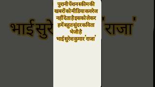 पुरानी पेंशन स्कीम की खबरों को मीडिया का कवरेज नहीं देने पर क्या सुंदर रचना है #oldpensionschem