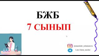 7 сынып химия БЖБ 3 тоқсан