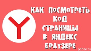 КАК ПОСМОТРЕТЬ КОД СТРАНИЦЫ В ЯНДЕКС БРАУЗЕРЕ