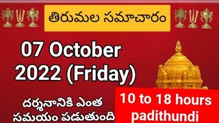 TTD dialy updates | Tirumala darshan 07 October 2022 present situation |  TTD darsan Details