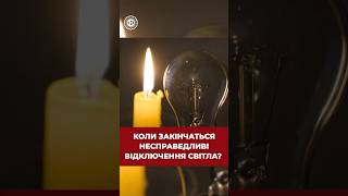 Коли світло вимикатимуть всім по справедливості? #відключеннясвітла #графікивідключень #енергетика