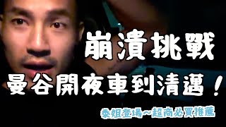 曼谷開夜車到清邁❗️泰姐登場～超商必買推薦｜泰國🇹🇭