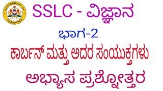 sslc science carbon mattu adar samyuktagalu question answer