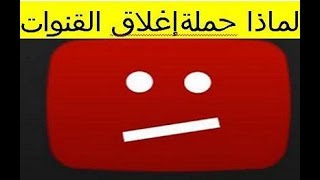 مشكلة اغلاق القنوات في اليوتيوب