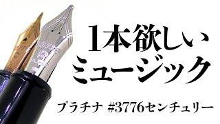 プラチナ万年筆3776センチュリーのミュージックが楽しい！ニースとの比較も PLATINUM 3776 CENTURY MS NIB