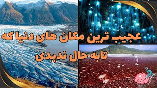 عجیب ترین جاهای جهان : ۶ مکان از عجیب ترین  جاهای جهان