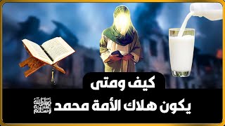 هل قال النبي ص هلاك أمتي في القرآن واللبن