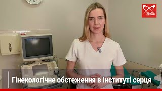 Гінекологічне обстеження в Інституті серця