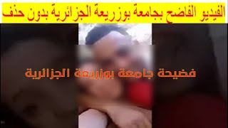 الفيديو الفاضح بجامعة بوزريعة الجزائرية بدون حذف