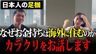 【日本の方が危険？】海外移住した富裕層のリアルと''お金持ちがますますお金持ちになる仕組みづくり''について現在複数の海外不動産を所有しドバイに拠点を置く投資家のさきさんに徹底インタビューします！