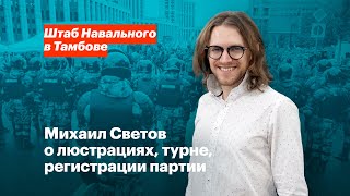 Михаил Светов о люстрациях, турне, регистрации партии