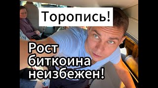 Биткоин будет расти очень скоро! Торопитесь!