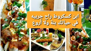 ابن كسكروط🌭راح تجربيه في حياتك بنة ولا أروع /من ليوم هذي هي طريقتك فالمرقاز مش راح تستغني عليها 🇩🇿👌