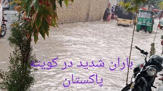 کویطه پاکستان طوفانی باریش وسیلاب ۶/۸/۲۰۲۴🇵🇰🌧️☂️باران شدید که همه را غافیل گیرکرد