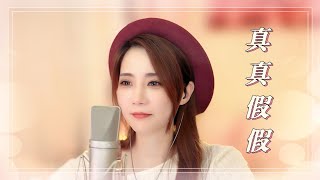 亮聲open 翻唱 張衛健《真真假假》/ 原曲 : 林志穎【不是每個戀曲都有美好回憶】1992 / 粵語歌曲