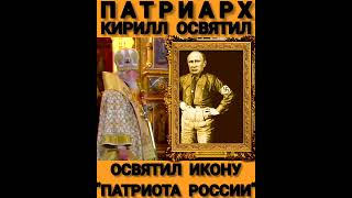 ПАТРИАРХ ВСЕЯ РУСИ КИРИЛЛ ОСВЯТИЛ НОВУЮ ИКОНУ ДЛЯ ХРАМА АРМИИ РОССИИ "ПАТРИОТ РОССИИ" #shorts