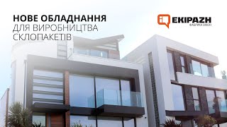 Нове обладнання для виробництва склопакетів