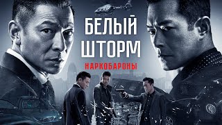 Белый шторм 2: Наркобароны - Русский трейлер (2019)