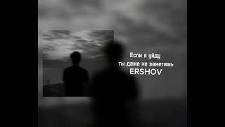 ERSHOV - Если я уйду ты даже не заметишь