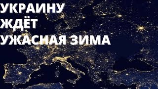 Столтенберг заявил, что Украину ждет "ужасная зима"