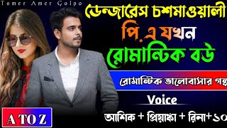 ডেঞ্জারেস চশমাওয়ালি পি.এ যখন রোমান্টিক বউ // A_TO_Z//সম্পুর্ন গল্প একসাথে //রোমান্টিক ভালোবাসার গল্প