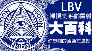 老花雷射的問題通通在這裡 |熟齡雷射大百科| LBV裸視美