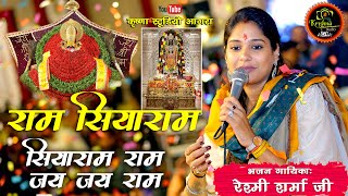 Siya Ram Jay Ram Jay Jay Ram || राम सिया राम सिया राम जय जय राम || Reshmi Sharma Ji Latesh Bhajan