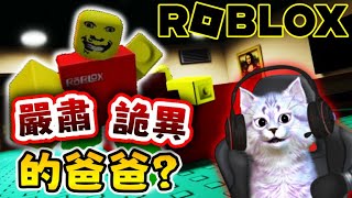 🙀🙀變態爸爸逼人早睡??~ |【超詭異ROBLOX遊戲】|【全字幕】| Weird Strict Dad