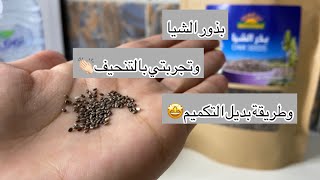 بذور الشيا للتنحيف وتجربتي معهابنزول وزني |اتحدى اذا مانزل وزنك🤩😻